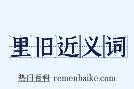 里旧近义词是什么意思的图片
